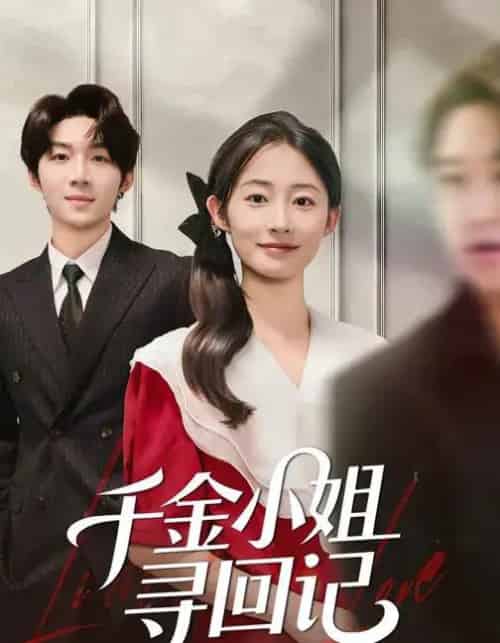 千金小姐寻回记（60集全）金宸宇＆胥惠棠-海之城短剧项目