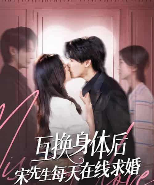 互换身体后宋先生每天在线求婚 互换身体后宋先生每天在线求婚