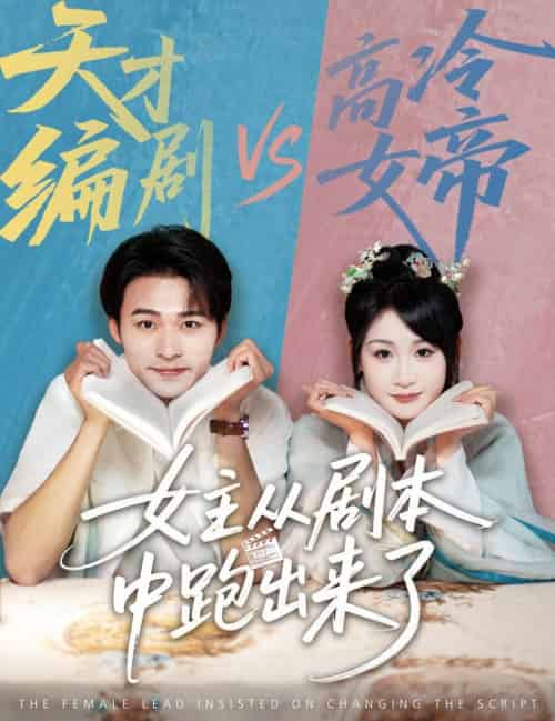 女主从剧本中跑出来了＆女主非要改剧本（60集全）刘浔＆王英杰 - 海之城短剧