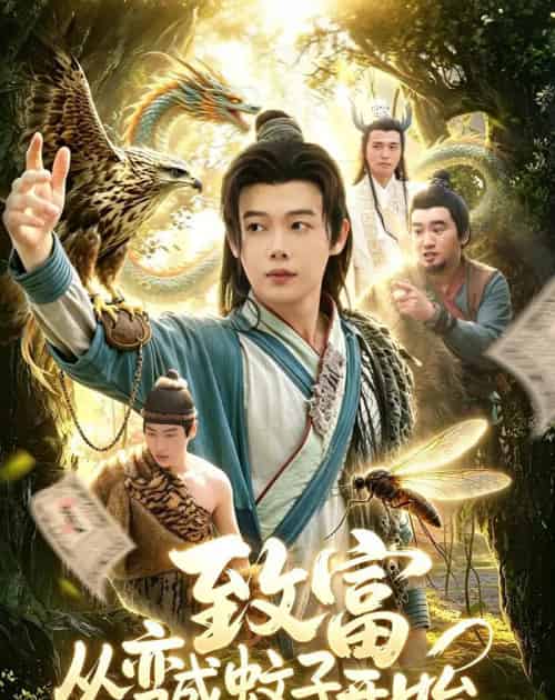 致富从变成蚊子开始（100集全）王镱深＆张策-海之城短剧项目