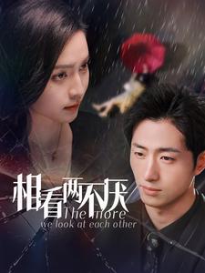 相看两不厌（80集）王凯沐＆宋彧佳 - 海之城短剧