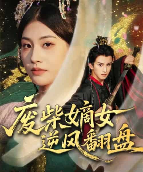 废柴嫡女逆风翻盘（70集全）涂培鑫＆张潇予-海之城短剧项目