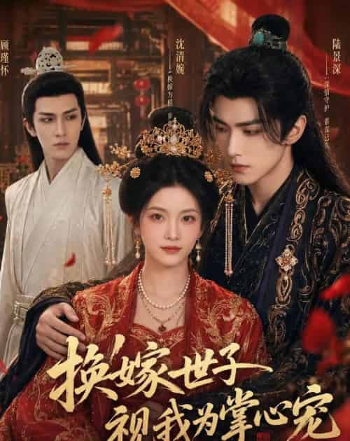 换嫁世子视我为掌心宠（59集全）AI-海之城短剧项目