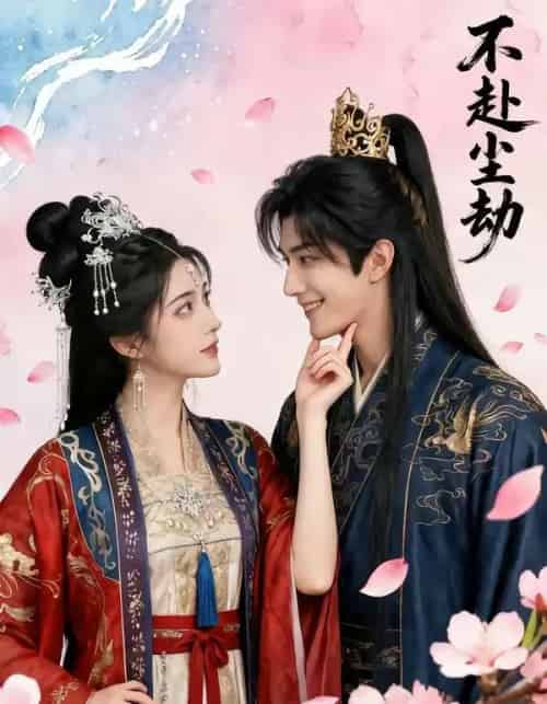 不赴尘劫（52集全））AI-海之城短剧项目