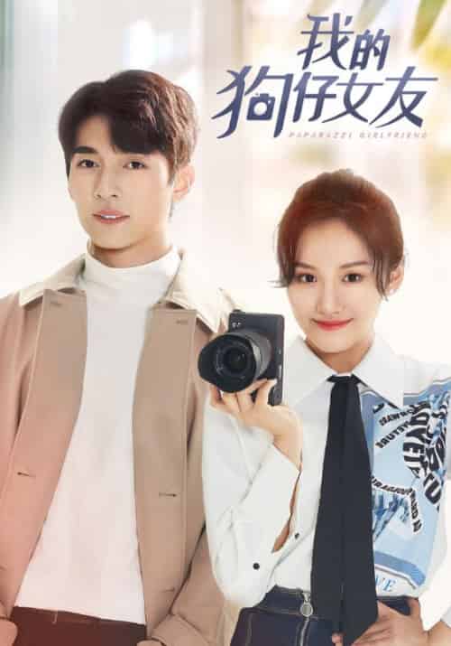 我的狗仔女友（20集全）容尉＆慕婉晴 - 海之城短剧