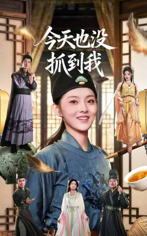 今天也没抓到我（40集全）杜昱泽＆孙芊浔-海之城短剧项目