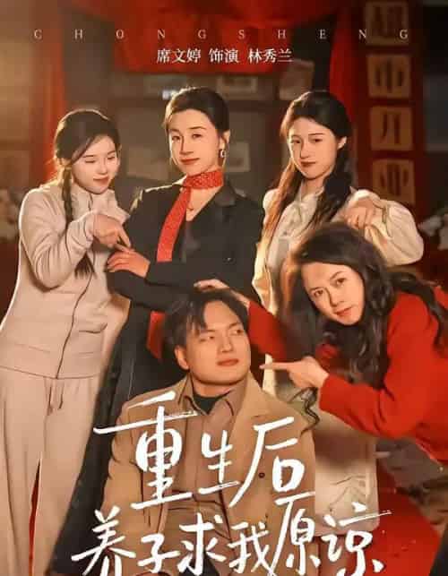 重生后养子求我原谅（60集全）姜致＆席文婷-海之城短剧项目