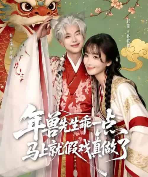 年兽先生乖一点，马上就假戏真做了（79集全）彭天瑞＆赵菲-海之城短剧项目