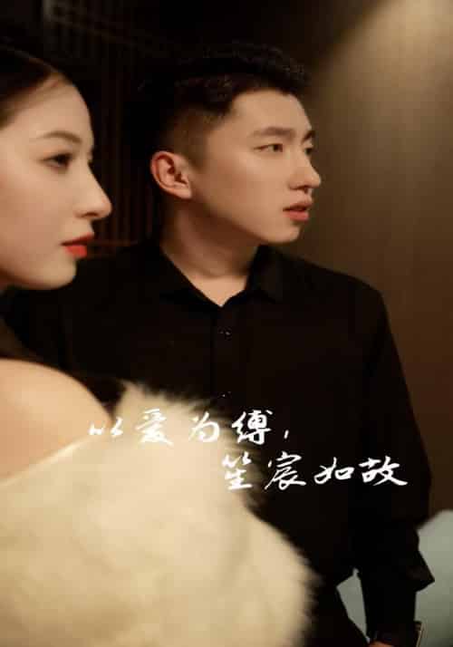 以爱为缚，笙宸如故（90集全）顾彦宸＆谢洛笙 - 海之城短剧