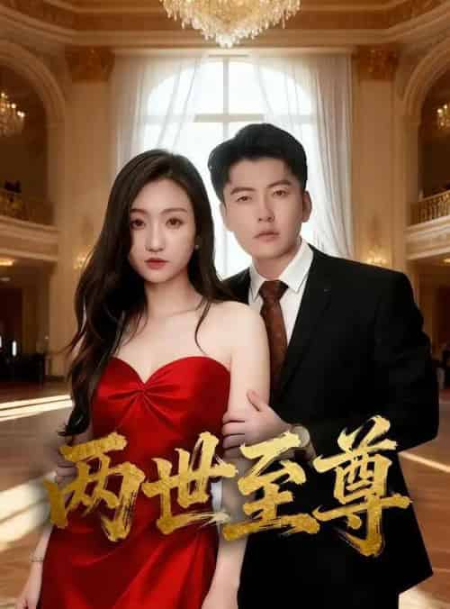 两世至尊（62集全）张涵＆程昕玥-海之城短剧项目