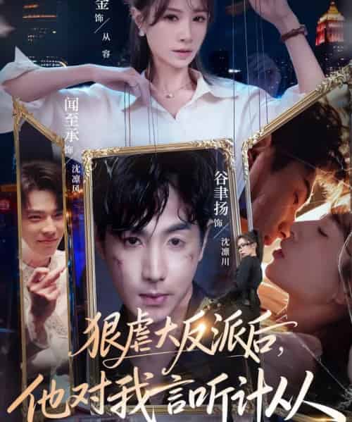 狠虐大反派后，他对我言听计从（76集全）钟小金＆谷聿扬-海之城短剧项目