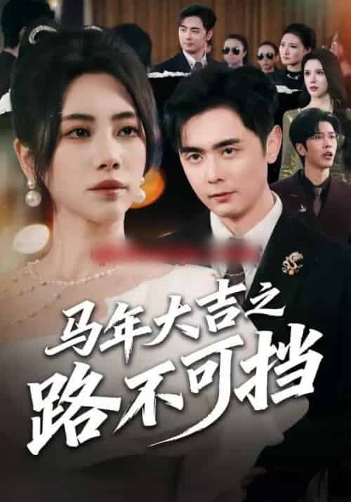 马年大吉之路不可挡（55集全）吴子明＆秦萍-海之城短剧项目