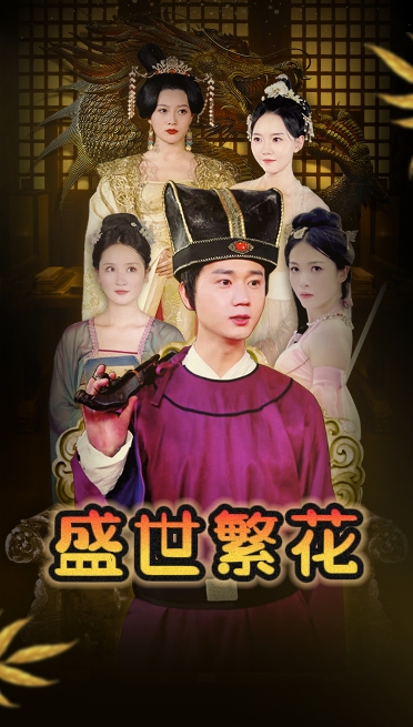 盛世繁花 盛世繁花