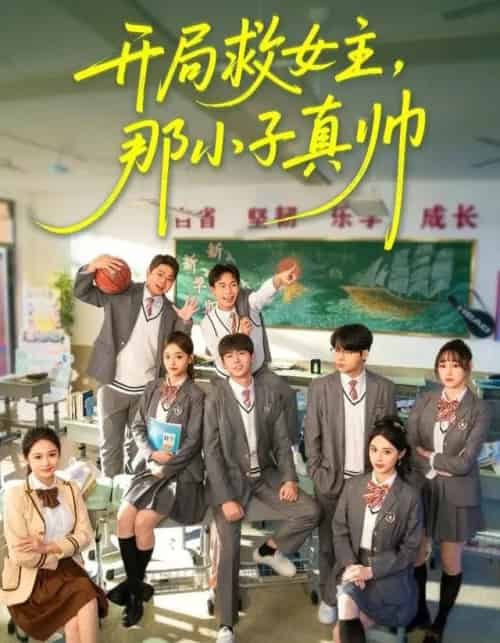 开局救女主，那小子真帅（89集全）孔德瑞＆谭书瑶-海之城短剧项目