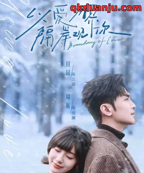 以爱为界，隔岸观你（82集全）周航＆田园-海之城短剧项目