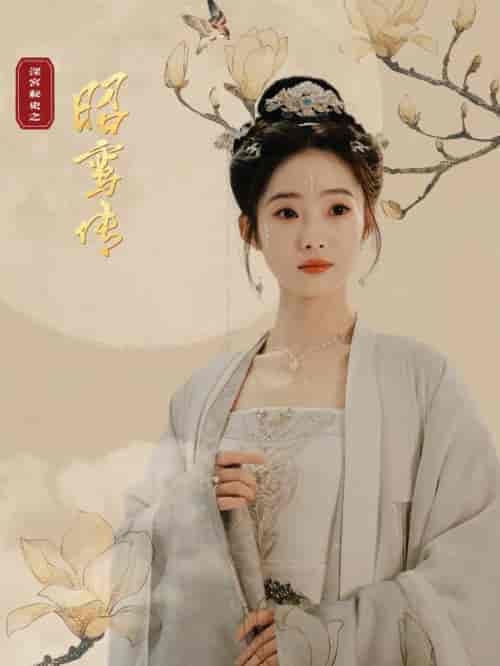 昭鸾传（62集全） - 海之城短剧