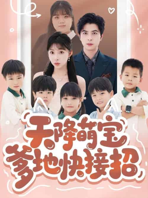 天降萌宝爹地快接招（50集全）郭艺鹏＆李沐汐 - 海之城短剧
