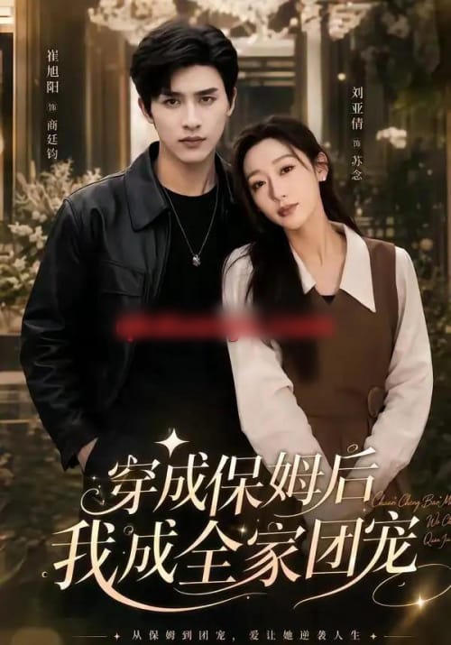 重生保姆我成全家团宠＆穿成保姆后我成全家团宠（45集全）崔旭阳＆刘亚倩-海之城短剧项目