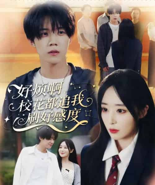 好烦啊，校花都追我刷好感度（80集全）刘卓超＆林舒然-海之城短剧项目