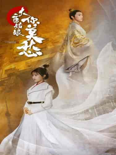 大唐姑娘你莫愁（87集）吴梦媛 - 海之城短剧