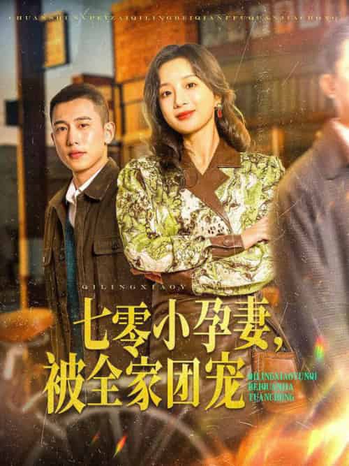 七零小孕妻，被全家团宠（84集全）李梦然＆象韵洁 - 海之城短剧
