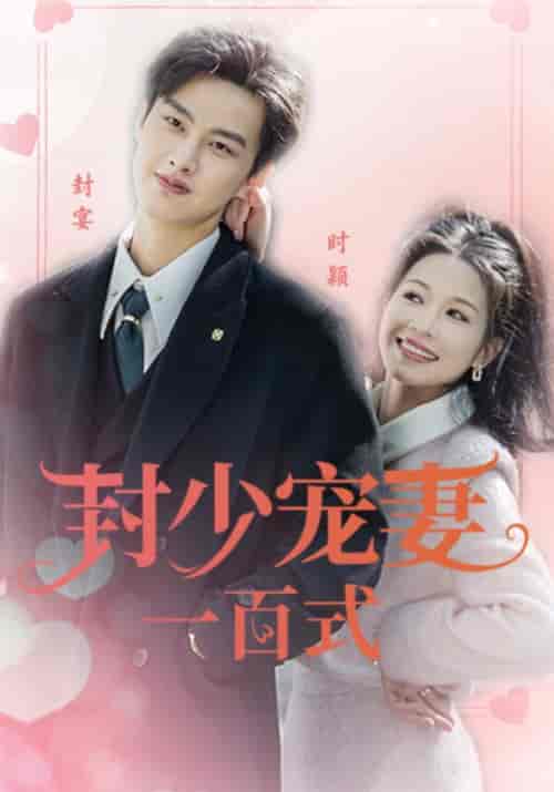 封少宠妻一百式（18集）封宴＆时颖 - 海之城短剧