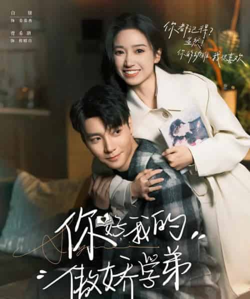 你好，我的傲娇学弟（100集全）曾希瑭＆白妍-海之城短剧项目