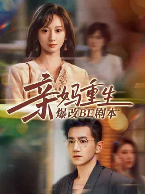 亲妈重生爆改BE剧本（73集全）詹妮＆邱柏皓 - 海之城短剧