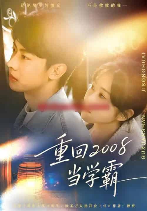 重回2008当学霸（70集全）朱韵知＆刘相奇-海之城短剧项目