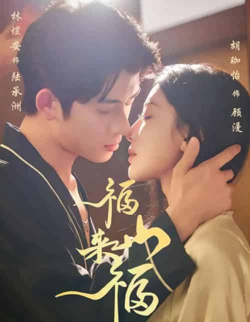 福山来福（65集全）胡珈怡＆林佳棋-海之城短剧项目