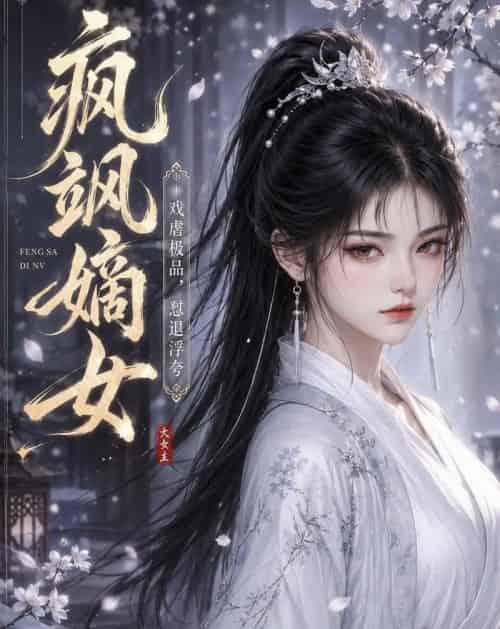 疯飒嫡女：戏虐极品，怼退浮夸（30集全）动漫-海之城短剧项目
