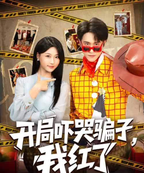 开局吓哭骗子，我红了   共80集-海之城短剧项目