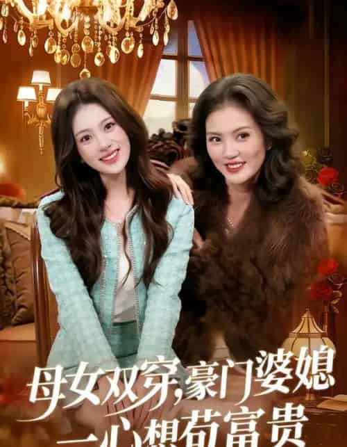母女双穿，豪门婆媳一心想苟富贵（83集全）侯钰铃＆谢筱微-海之城短剧项目