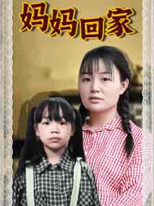 妈妈回家（70集） - 海之城短剧