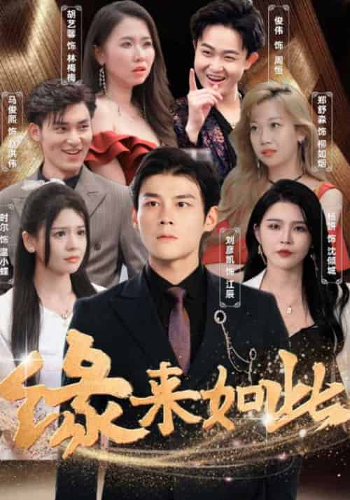 缘来如此（99集全）江辰＆沈倾城 - 海之城短剧
