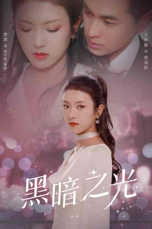 黑暗之光（84集）卢C鹿鹿 - 海之城短剧