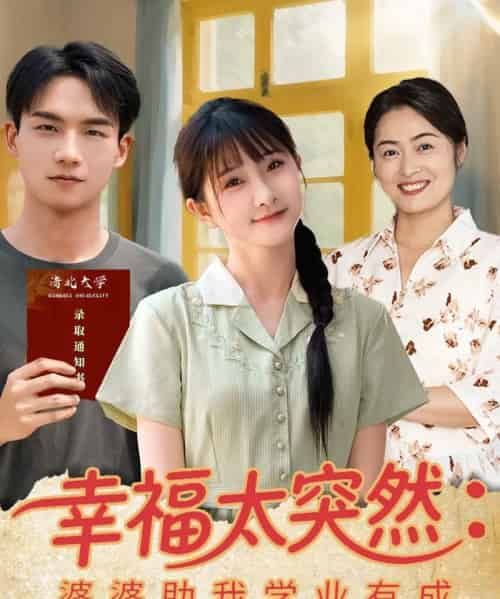 幸福太突然婆婆助我学业有成（80集）黄子淇＆张乙萌 - 海之城短剧