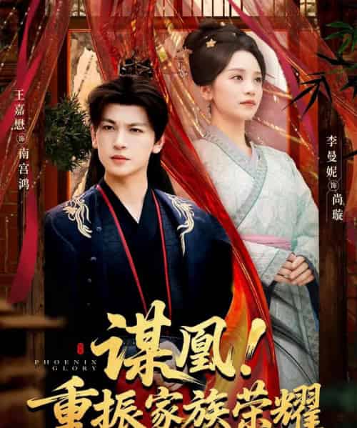 谋凰！重振家族荣耀（60集全）王嘉懋＆李曼妮-海之城短剧项目
