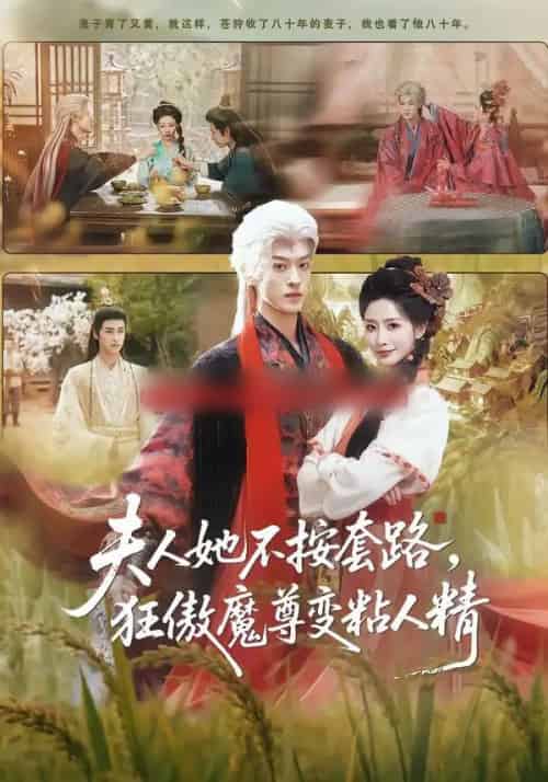 夫人她不按套路，狂傲魔尊变粘人精（61集全）孙梓铖＆张嘉妤-海之城短剧项目