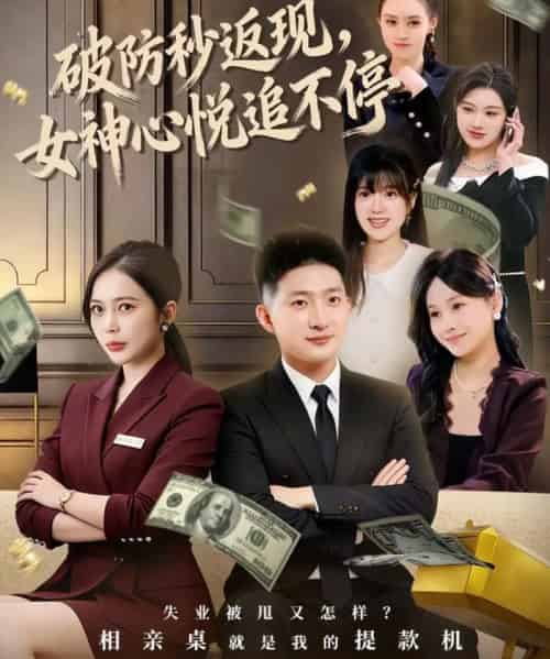 破防秒返现，女神心悦追不停（88集全）王石＆丁婷-海之城短剧项目