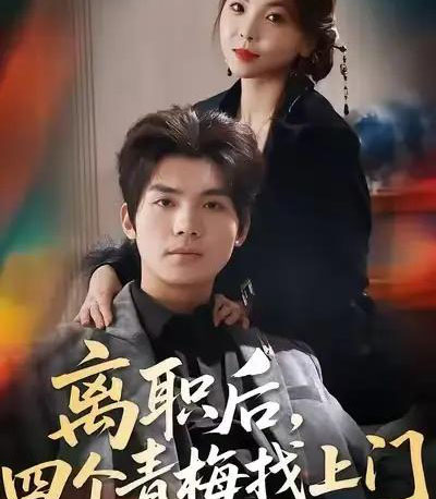 离职后，四个青梅找上门＆她为月光，裁去星辰（45集全）温璐＆沈亦腾-海之城短剧项目