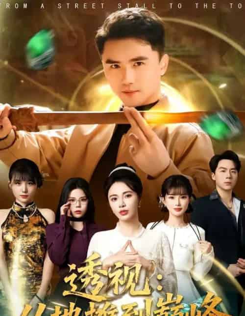 透视：从地摊到巅峰（81集全）赵志盟＆柯珂（柯以）-海之城短剧项目