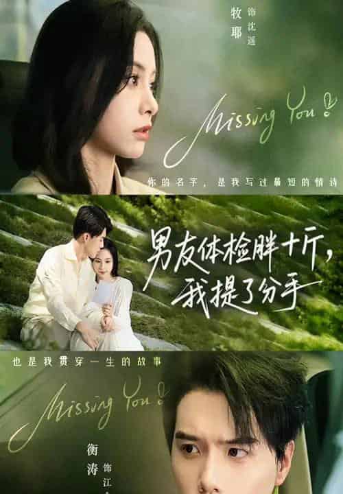 男友体检胖十斤我提了分手（70集全）陈牧耶＆衡涛-海之城短剧项目