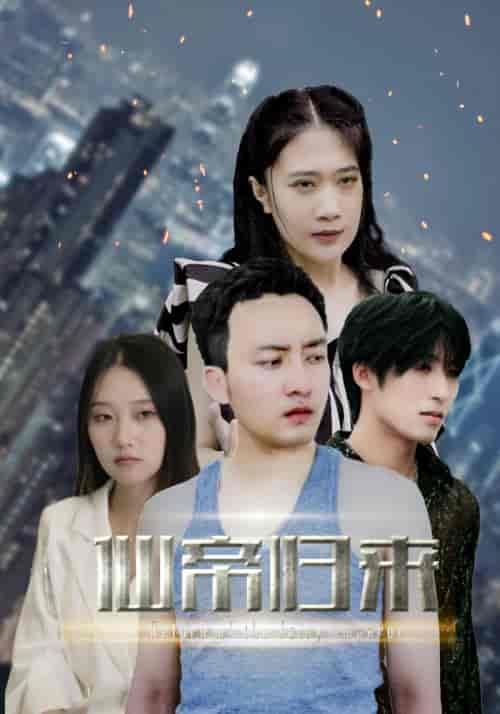 新版：先帝归来（80集） - 海之城短剧