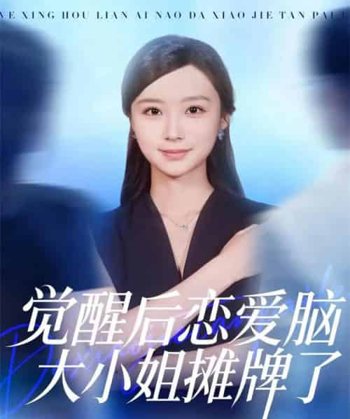 觉醒后恋爱脑大小姐摊牌了（80集全）梅先锋＆王楚艺-海之城短剧项目