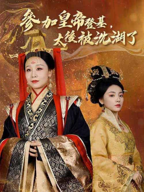 參加皇帝登基，太後被沈湖了（41集全）龍帝＆孫明月 - 海之城短剧