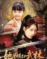 她曾横扫武林（59集全）程子夏-海之城短剧项目