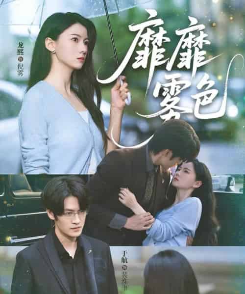 靡靡雾色（73集）于航＆龙熙 - 海之城短剧
