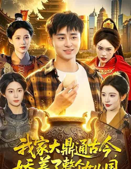 我家大鼎通古今，娇养了整个女儿国（86集全）卢艺煊＆涂鑫艺-海之城短剧项目