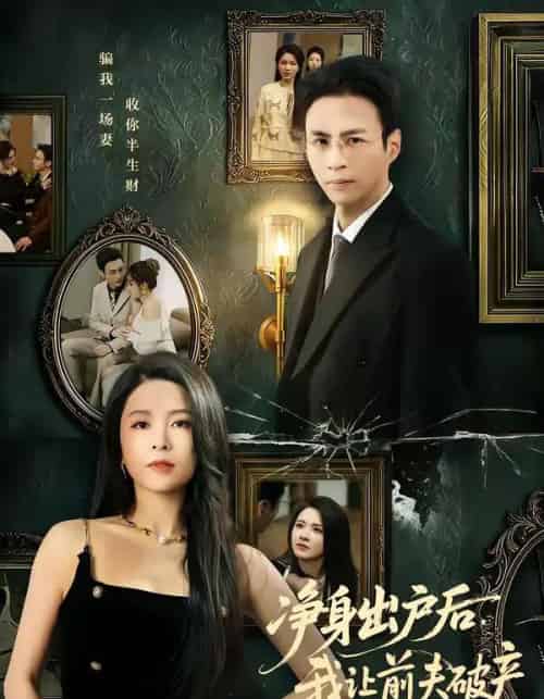 净身出户后，我让前夫破产（52集全）叶台情＆杨雪儿-海之城短剧项目